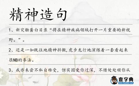 精神造句