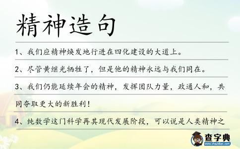 精神造句
