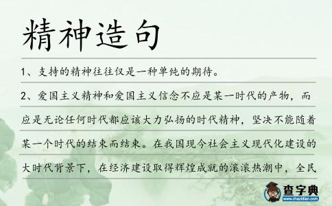 精神造句