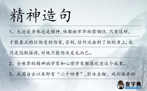 精神造句