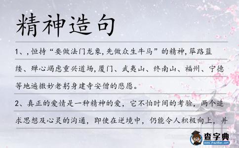 精神造句