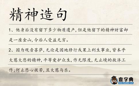 精神造句