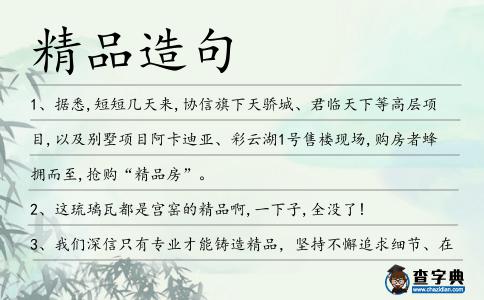 精品造句