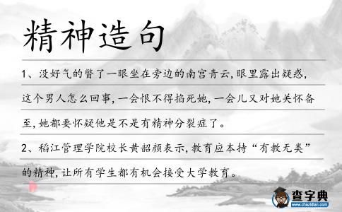 精神造句