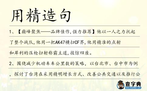 用精造句