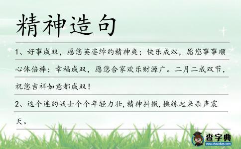 精神造句