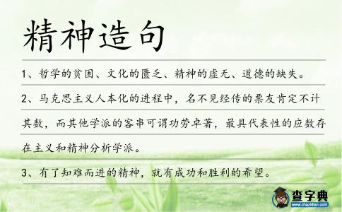 精神造句