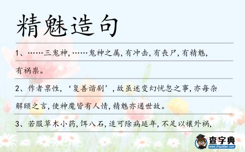 精魅造句