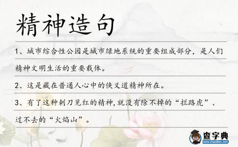 精神造句