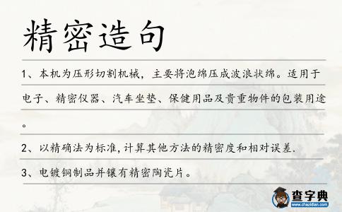 精密造句
