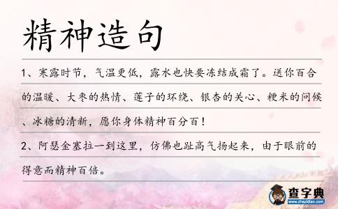 精神造句