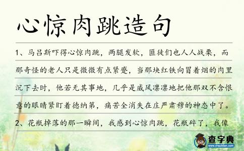 心驚肉跳造句