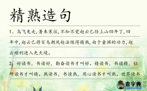 精熟造句