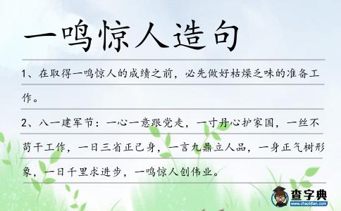 一鳴驚人造句