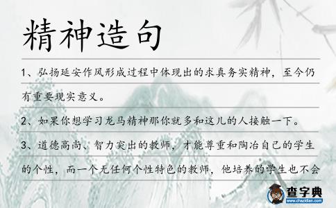 精神造句
