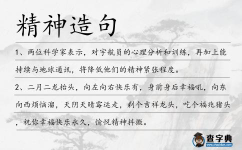 精神造句