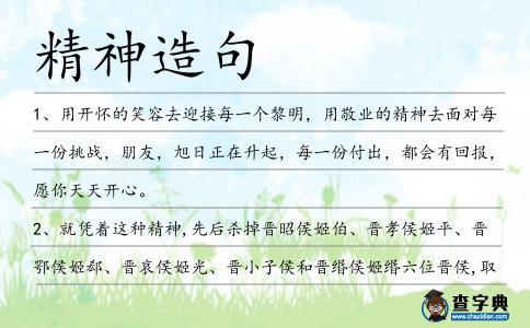 精神造句