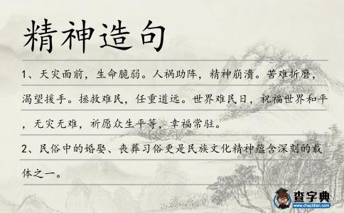 精神造句