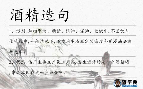 酒精造句