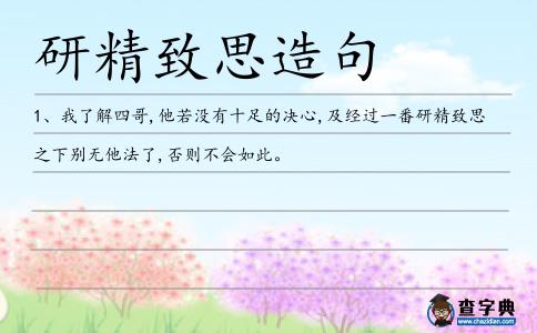 研精致思造句
