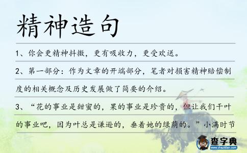 精神造句