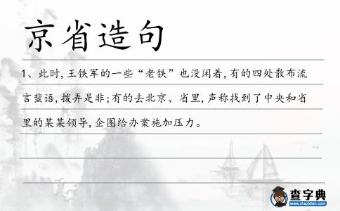 京省造句