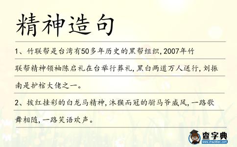 精神造句
