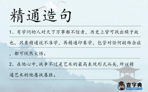 精通造句