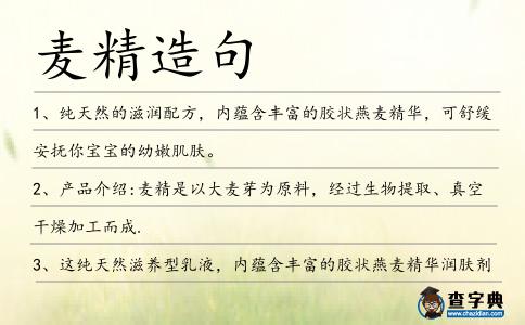 麥精造句