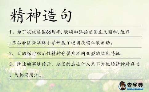 精神造句