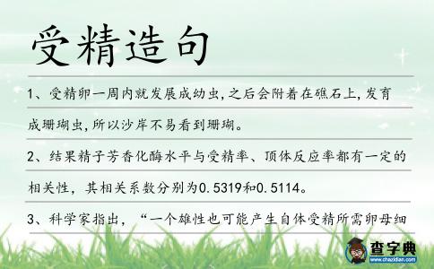 受精造句