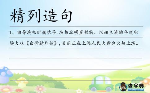 精列造句