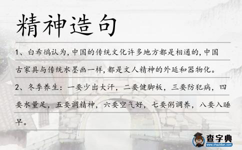 精神造句