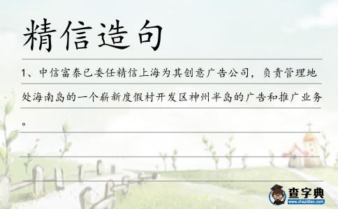 精信造句