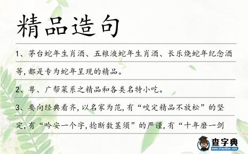 精品造句