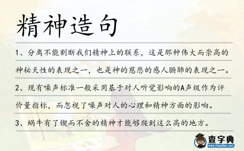 精神造句