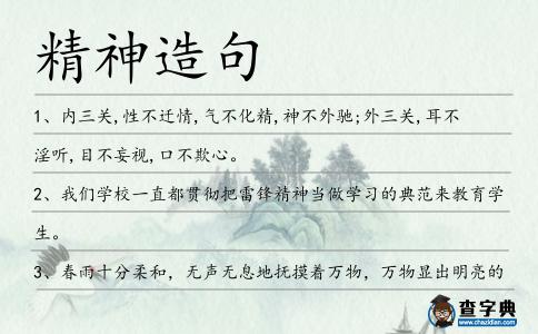 精神造句