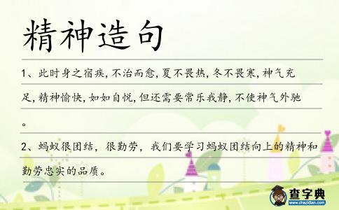 精神造句