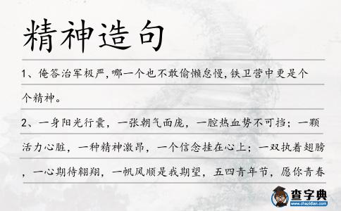 精神造句
