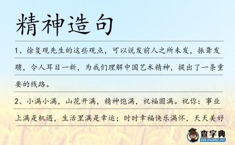 精神造句