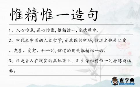 惟精惟一造句