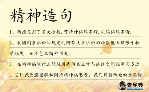 精神造句