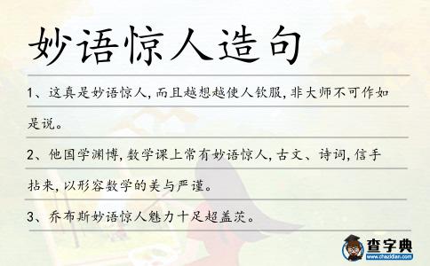 妙語驚人造句