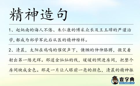 精神造句