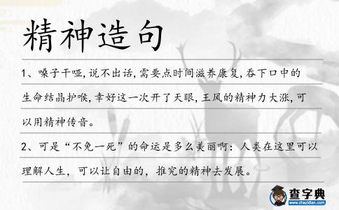 精神造句