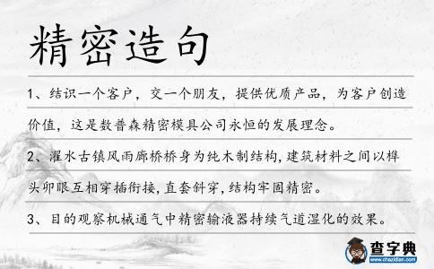 精密造句