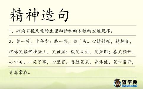 精神造句