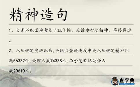 精神造句