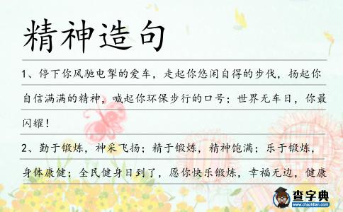 精神造句