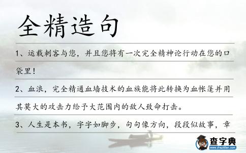 全精造句
